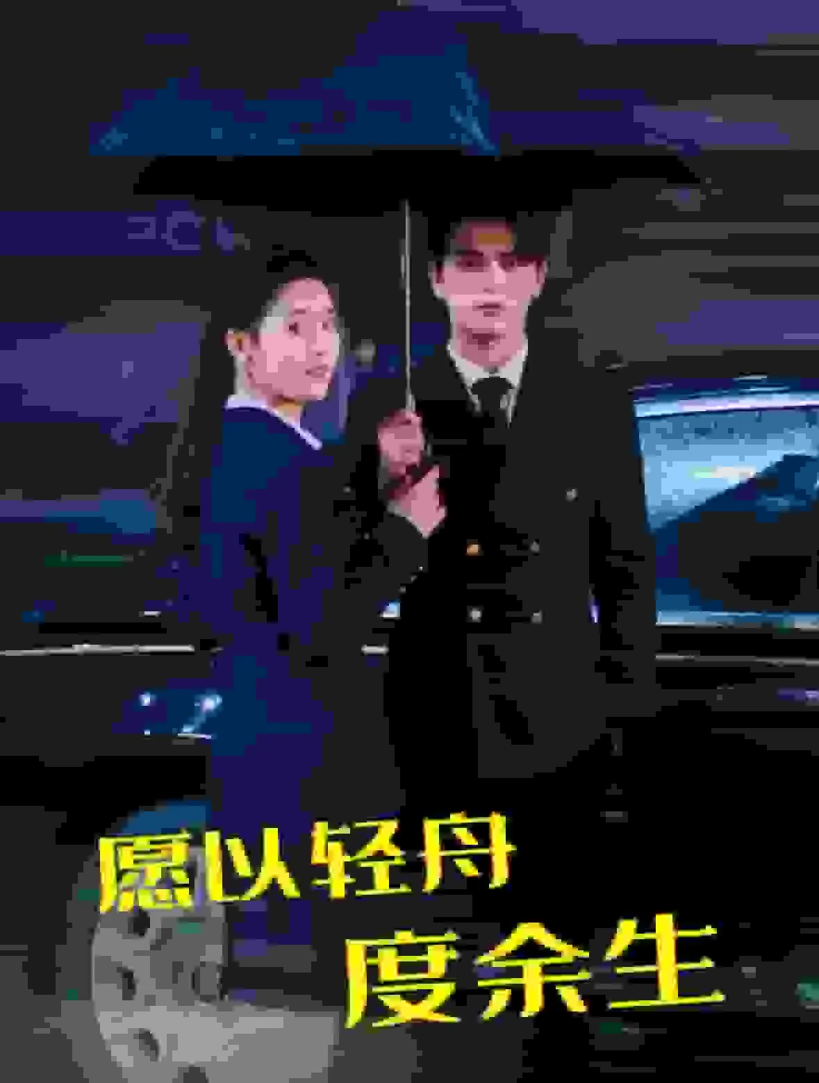 愿以轻舟度余生陈径舟是谁演的