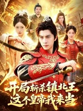 开局镇北王