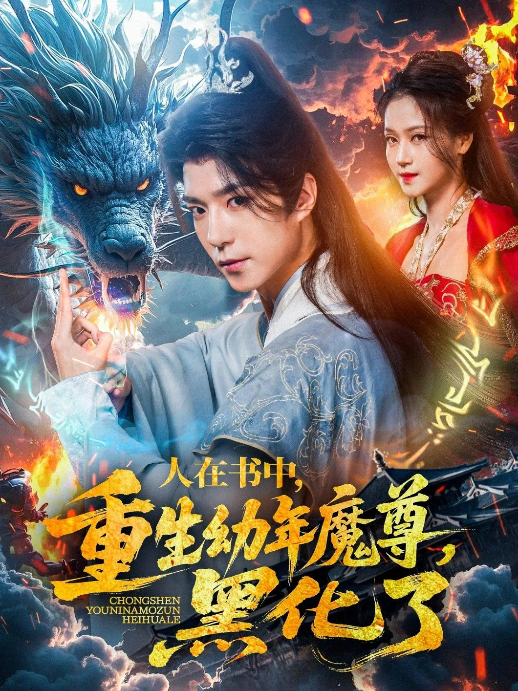 人在书中重生幼年魔尊的小说