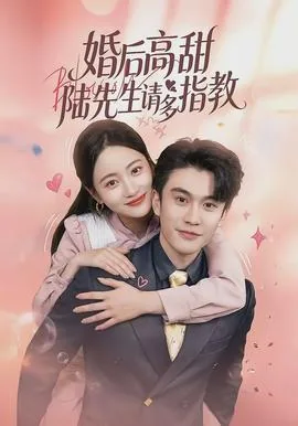 婚后高甜：陆先生请多指教