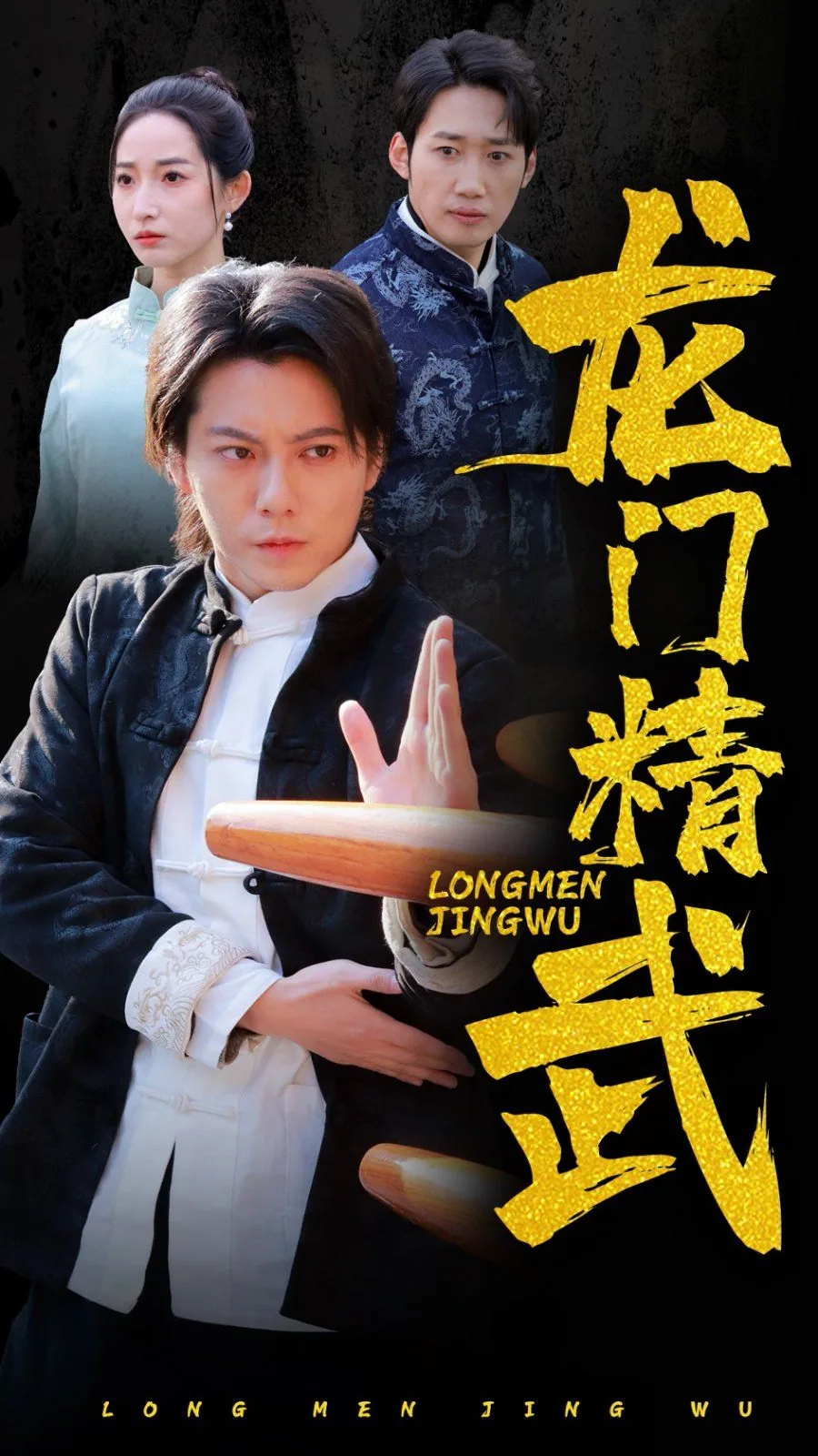 龙门精武门免费播放