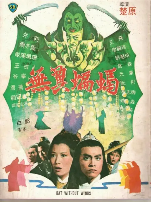 无翼蝙蝠邵氏电影完整版