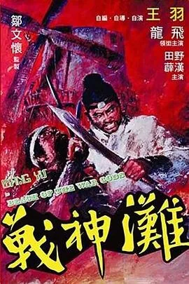 战神滩电影