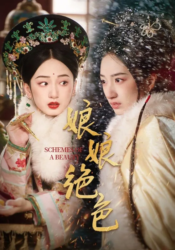娘娘绝色华妃扮演者叫什么