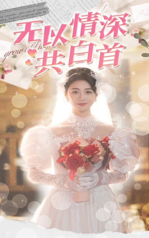 无以情深共白首大结局