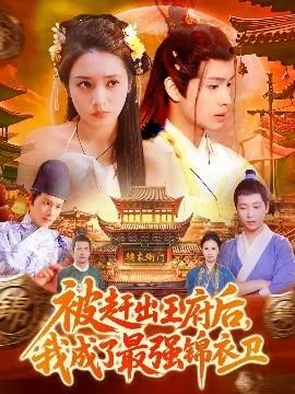 被赶出王府后,我成了最强锦衣卫百度云