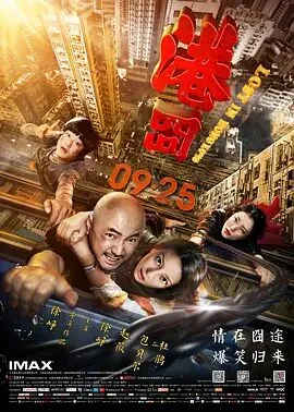 港囧精彩片段