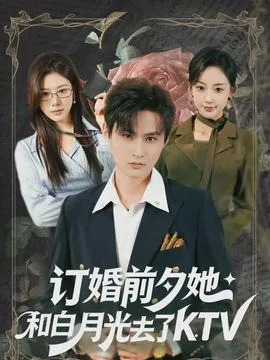 订婚前夕,她跟白月光七天私会