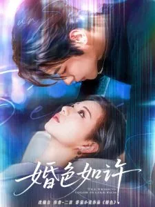 婚色如许花絮在线观看