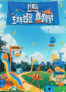 轻轻松松喜剧节搞笑片段