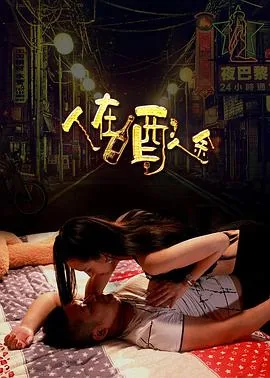 人在酒途迅雷下载