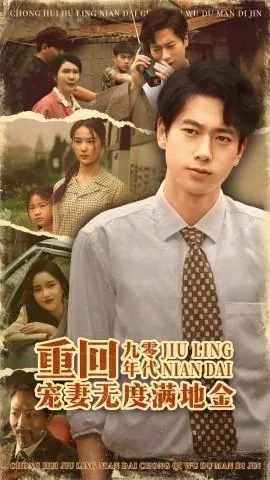 重回九零年代无依云