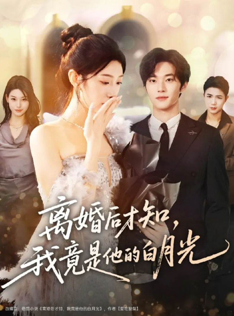 离婚后我成了总裁的白月光免费阅读