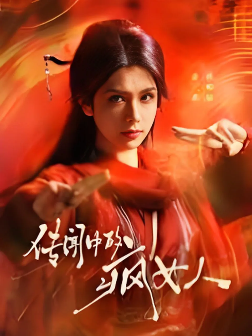 传闻中的女人 电视剧 2001