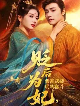 贬后为妃我卸戎装玩转宫斗花魁