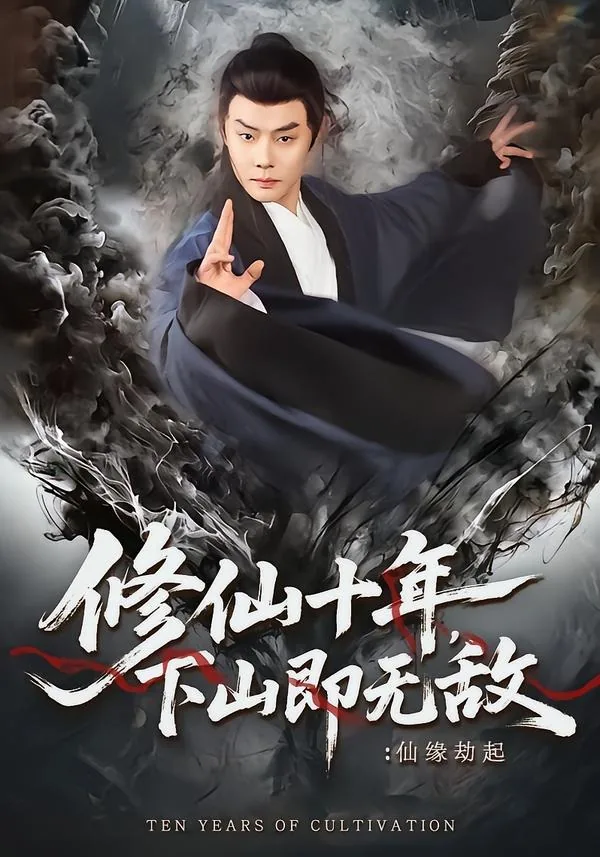 修仙少年下山