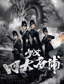 少女四大名捕全文阅读