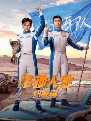 飞驰人生热爱篇夸克网盘