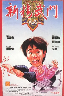 新精武门1991中萍姐的完整台词