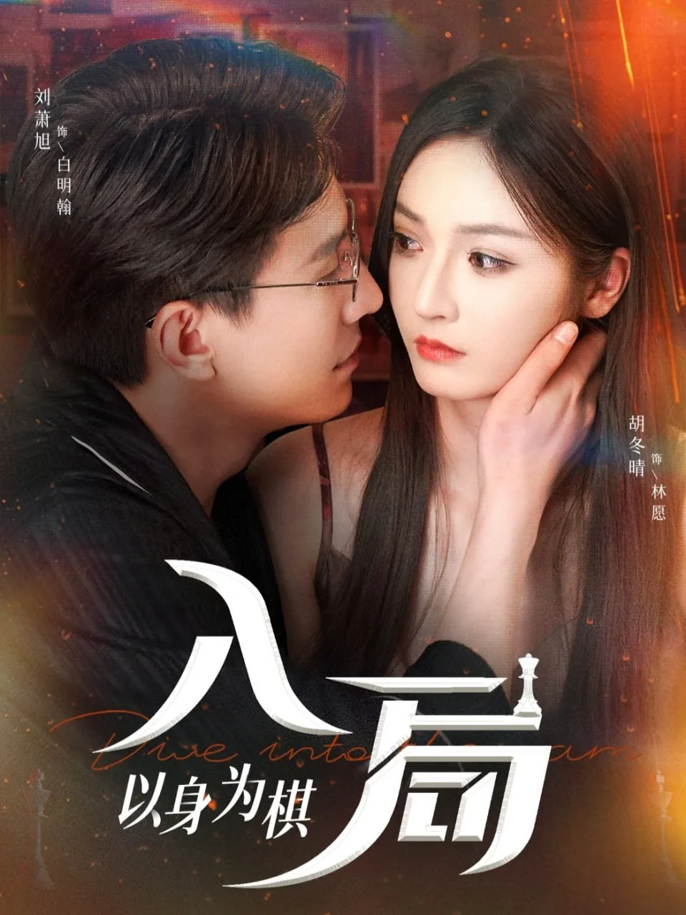 入局以身为棋达达兔免费观看