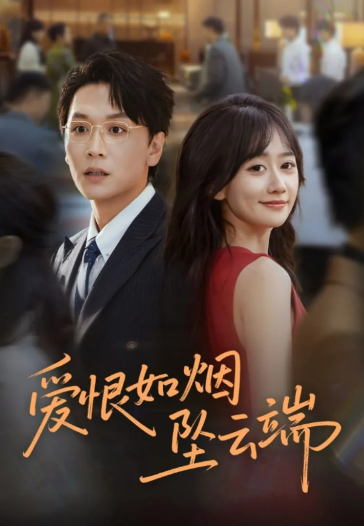 爱恨如梦