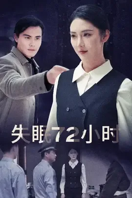 失眠72小时全部演员名单