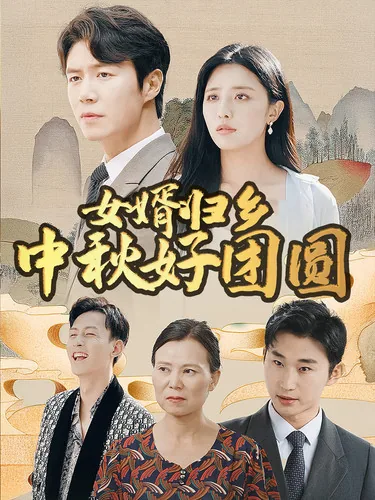 女婿回乡中秋好团圆