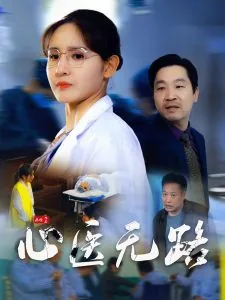心路医路