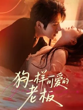 狗一样可爱的老板全集免费观看