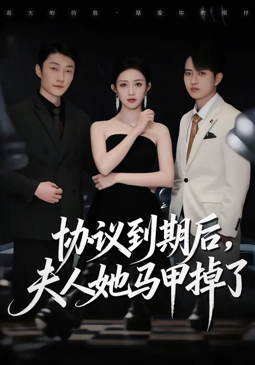 协议到期后夫人她马甲掉了剧情介绍