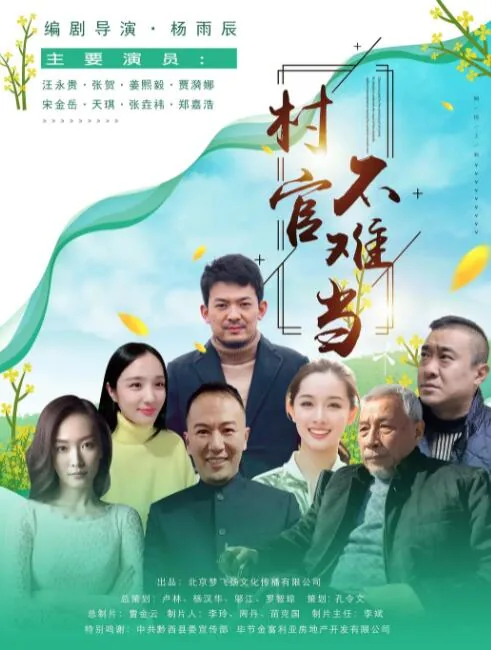 村官不难当观看心得
