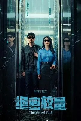 绝密较量欧先生是好人吗