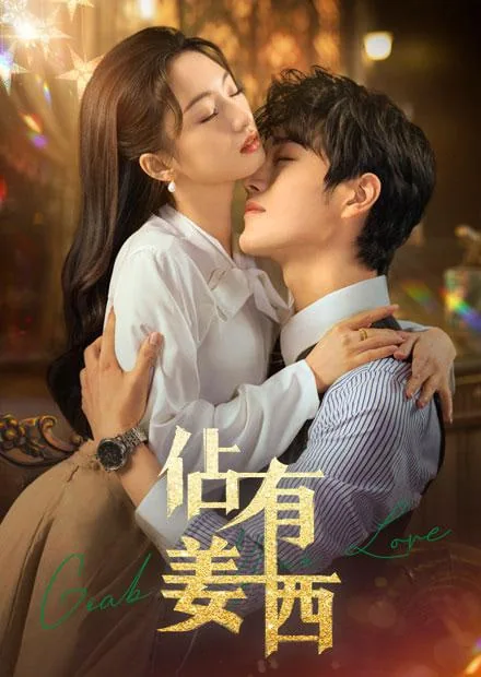 占有姜西人物介绍