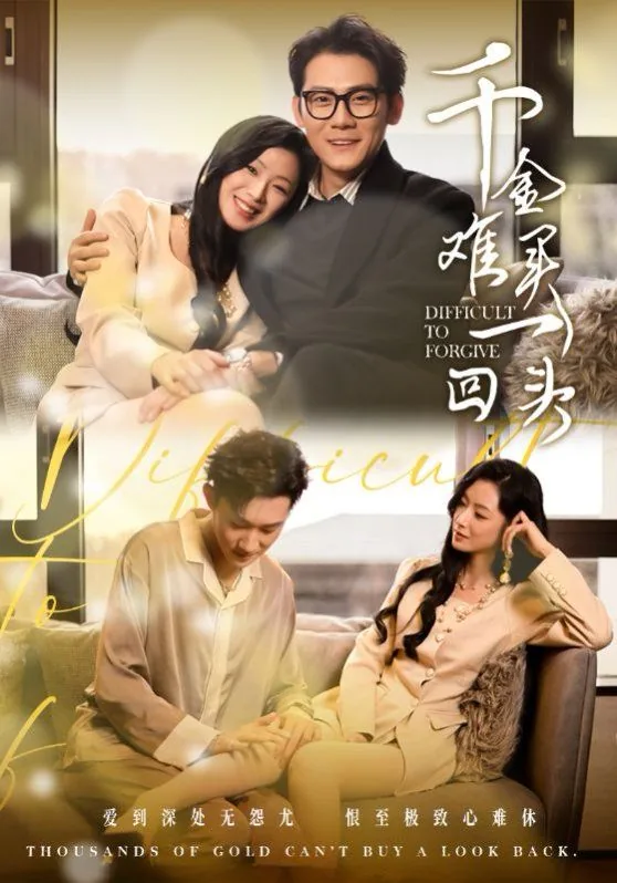 千金难买一回头短剧全集免费观看
