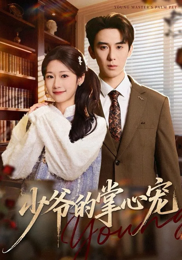 少爷的心尖妻免费阅读