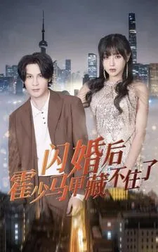 闪婚后马甲藏不住了短剧免费观看