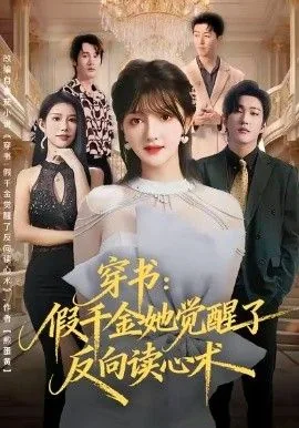 穿书假千金是真宝藏 小说