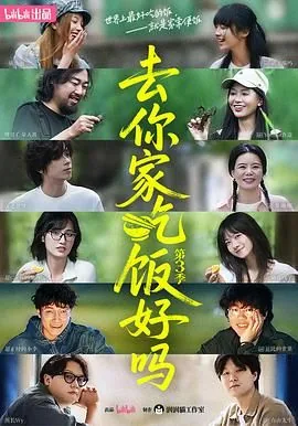 《去你家吃饭好吗》