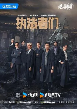 执法者们国语免费全集电视剧在线观看