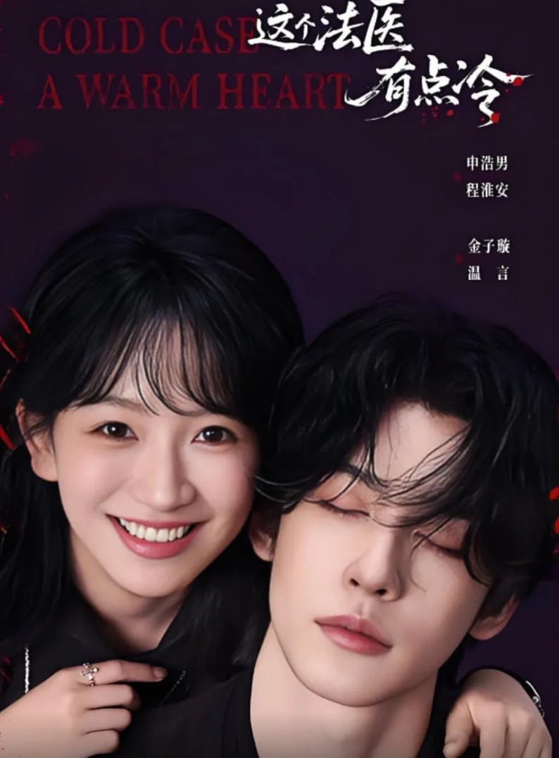 这个法医有点冷短剧什么时候播