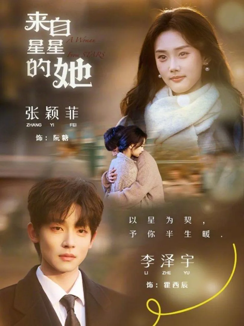 来自星星的她全文阅读