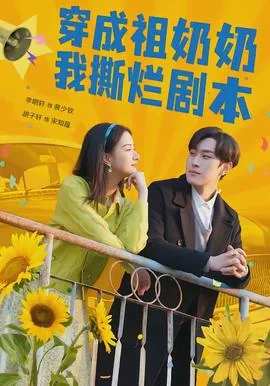 穿成奶奶后