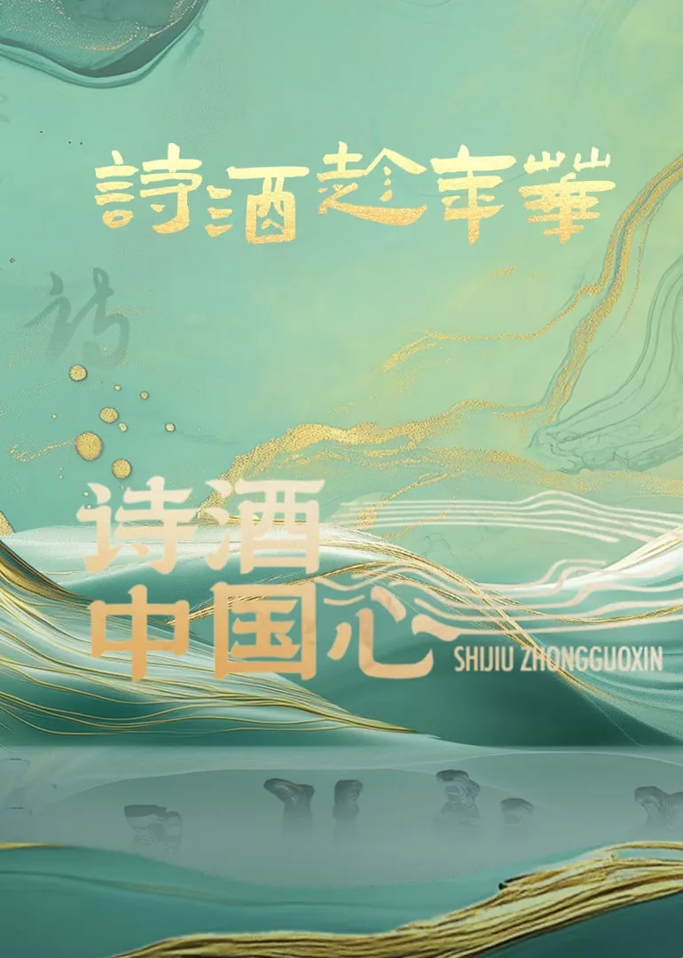 诗酒中国心最新评价
