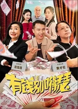 有钱别嘚瑟电影免费在线观看