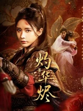 灼华烬全集哪里能看