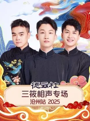 德云社相声演出三队