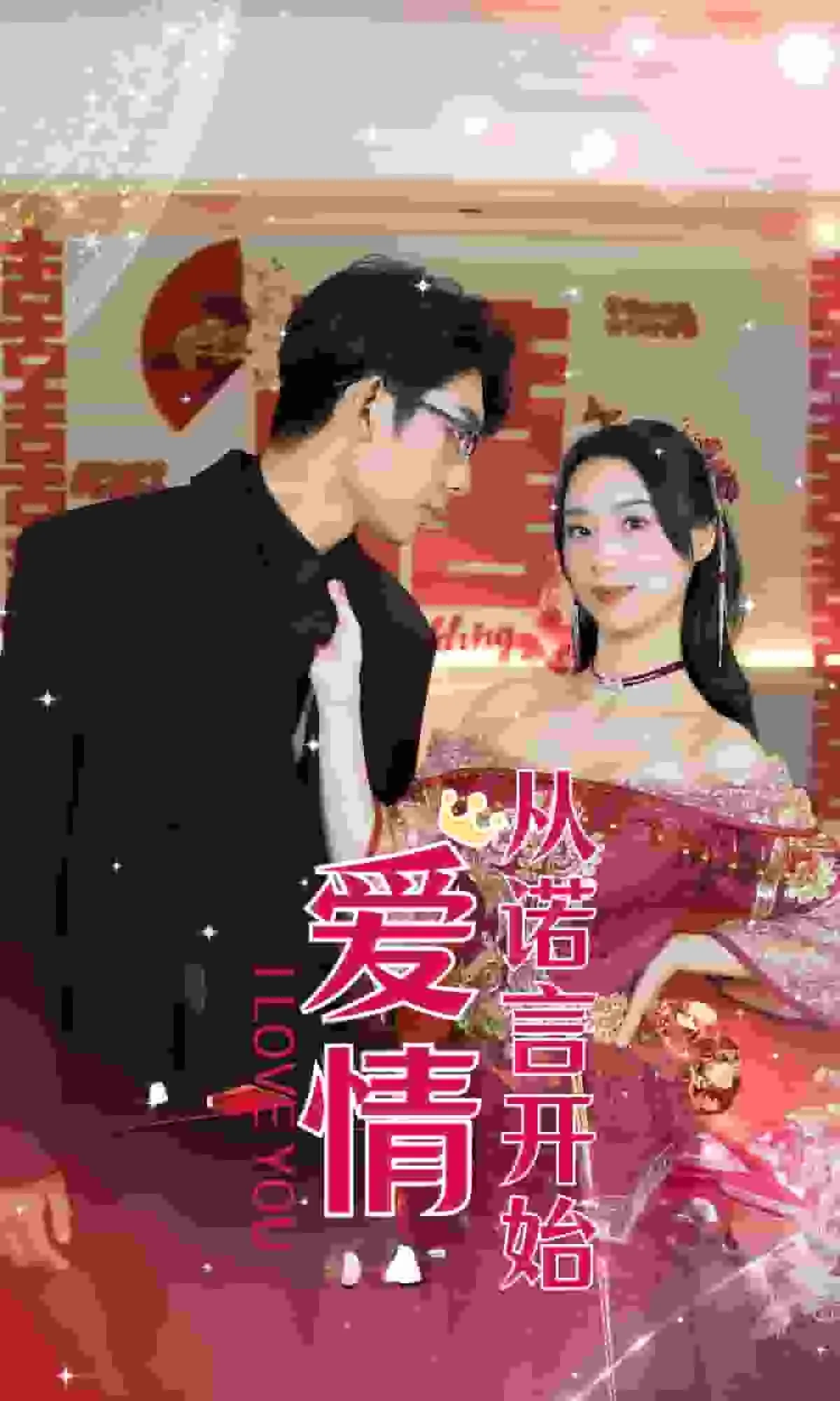 爱情从诺言开始剧情介绍