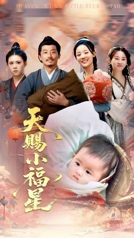 天赐小福星偷孩子后续短剧