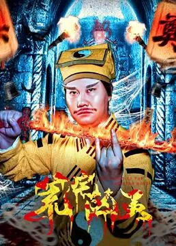 荒宅迷兆