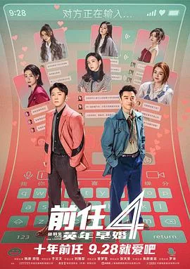 前任4英年早婚电影